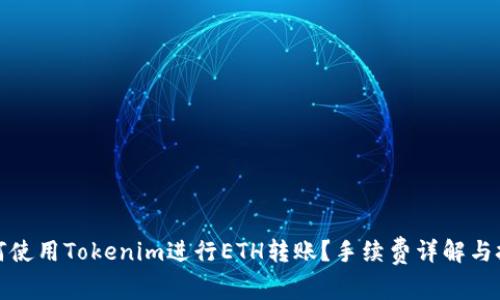 如何使用Tokenim进行ETH转账？手续费详解与技巧
