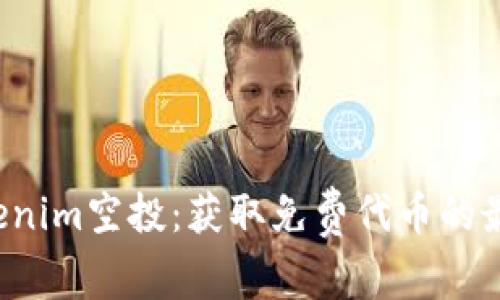 揭秘Tokenim空投:获取免费代币的最佳机会!