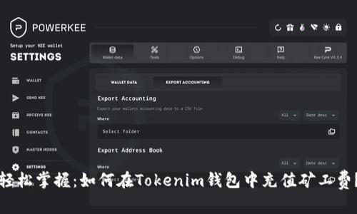 轻松掌握:如何在Tokenim钱包中充值矿工费?