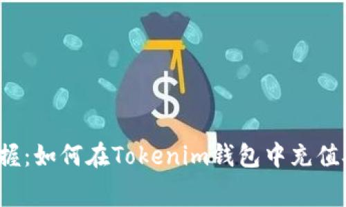 轻松掌握:如何在Tokenim钱包中充值矿工费?