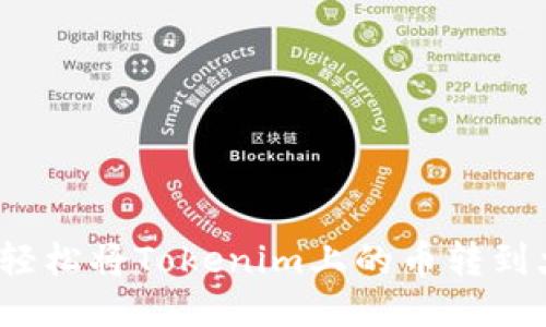 如何轻松将Tokenim上的币转到火币？