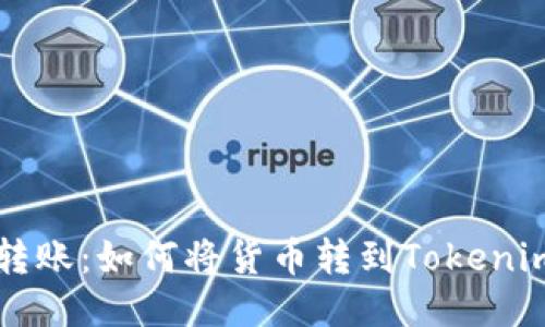 轻松转账：如何将货币转到Tokenim平台