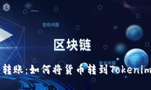 轻松转账：如何将货币转到Tokenim平台