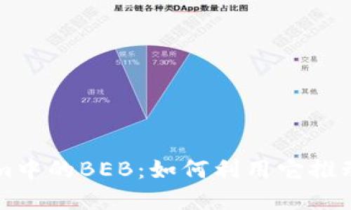 揭秘Tokenim中的BEB：如何利用它推动投资与交易