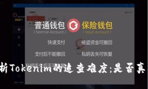 深入解析Tokenim的追查难度：是否真的容易？