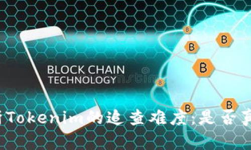深入解析Tokenim的追查难度：是否真的容易？