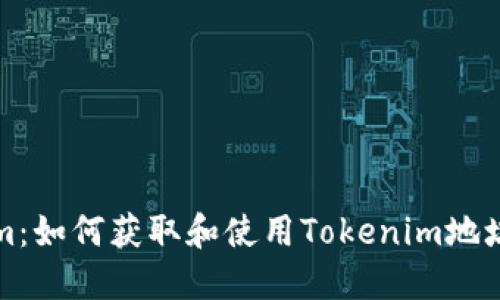 揭秘Tokenim：如何获取和使用Tokenim地址的终极指南