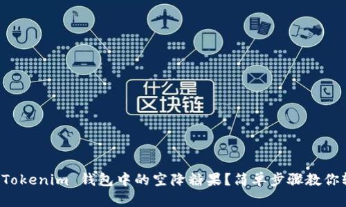 如何获取Tokenim 钱包中的空降糖果?简单步骤教你轻松领取!