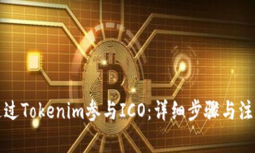 如何通过Tokenim参与ICO:详细步骤与注意事项