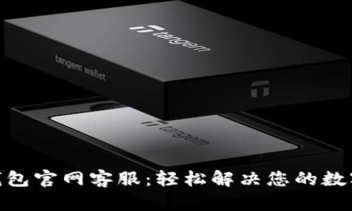 IMToken钱包官网客服:轻松解决您的数字资产问题