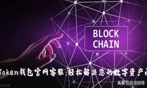 IMToken钱包官网客服:轻松解决您的数字资产问题
