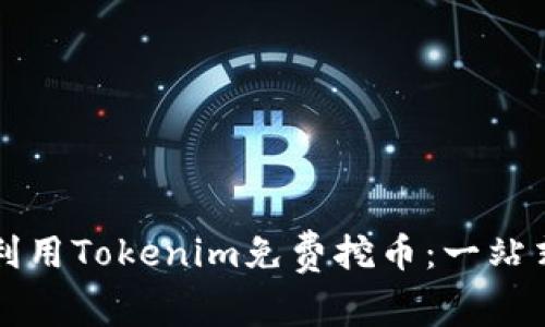 如何利用Tokenim免费挖币:一站式指南