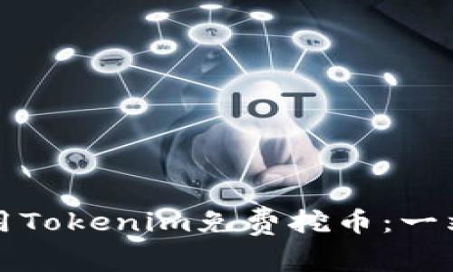 如何利用Tokenim免费挖币:一站式指南