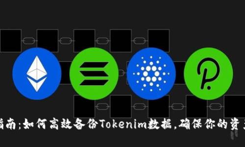全面指南：如何高效备份Tokenim数据，确保你的资产安全