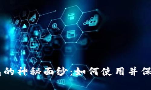 揭示IM观察钱包的神秘面纱:如何使用并保护你的数字资产