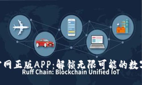 畅享Tokenim官网正版APP:解锁无限可能的数字资产交易体验