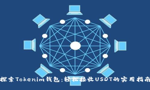 探索Tokenim钱包:轻松接收USDT的实用指南