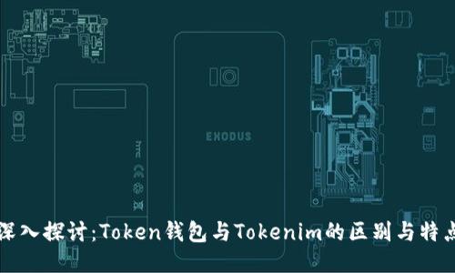 深入探讨:Token钱包与Tokenim的区别与特点