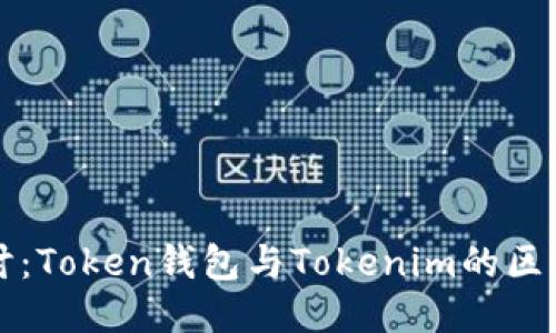 深入探讨:Token钱包与Tokenim的区别与特点