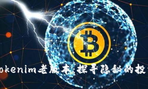 揭秘Tokenim老版本:探寻隐秘的投资宝藏