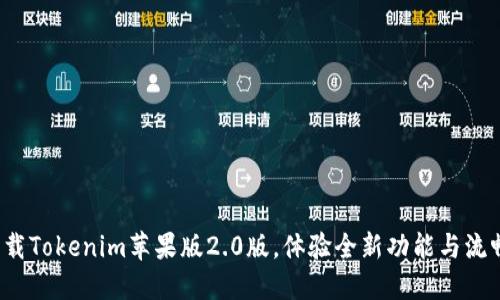 迅速下载Tokenim苹果版2.0版，体验全新功能与流畅操作！
