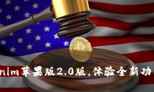 迅速下载Tokenim苹果版2.0版，体验全新功能与流畅操作！