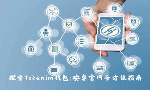探索Tokenim钱包:安卓官网全方位指南