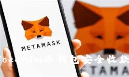 如何使用Tokenim冷钱包安全收款:详细指南