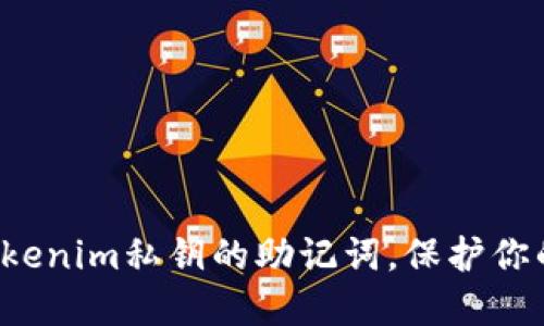 轻松找回Tokenim私钥的助记词,保护你的数字资产!