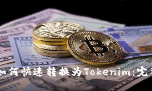 币安如何快速转换为Tokenim:完整指南