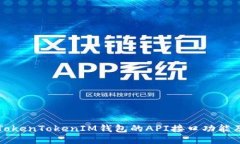 探索TokenTokenIM钱包的API接口功能及应用