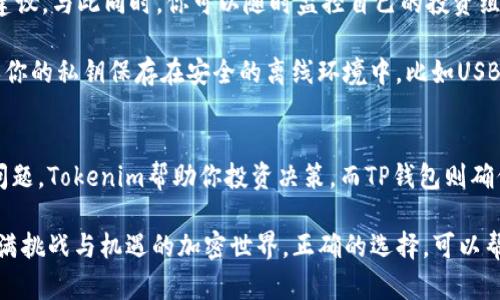    探索Tokenim与TP钱包：如何安全管理你的加密资产  / 

 guanjianci  Tokenim, TP钱包, 加密资产管理, 数字货币, 钱包安全  /guanjianci 

引言：加密世界的双剑合璧
在如今数字货币风起云涌的时代，投资者们拥有多种工具来管理自己的资产。而Tokenim与TP钱包无疑是两款引人注目的产品，它们各自拥有独特的功能和优势，对于希望在这个新兴领域中安全投资的用户来说，了解这两款工具是至关重要的。

Tokenim：智能投资的好帮手
Tokenim是什么？其实，它是一款面向数字货币投资者的智能管理工具。通过Tokenim，用户不仅可以轻松管理自己的加密资产，还能够获取实时市场数据、投资建议以及趋势预测。想象一下，你在喝咖啡的时候，就能一手掌握自己的投资动态，真的是相当方便。

Tokenim的优势在于它的智能化。通过AI技术，Tokenim能够为用户分析市场走势，提供个性化的投资建议。这种智能化的服务，尤其适合那些对市场不太熟悉的投资者。你可以根据Tokenim的建议来决定何时买入或卖出，避免了一些因经验不足而导致的投资失误。

TP钱包：安全第一的数字资产守护者
另一边，TP钱包则注重于资产的安全性。作为一款支持多种数字货币的去中心化钱包，TP钱包承诺为用户提供卓越的安全保护。它采用了多重签名技术和加密存储，确保用户的数字资产不受到任何外部攻击，绝对是数字资产的安全卫士。

记住，加密资产的安全一直是用户最关心的问题之一。TP钱包在这一方面表现突出。万一你网上买东西或者进行交易时，TP钱包能提供一个安全保护层，将你的交易隔离，防止黑客的攻击。而且，用户可以完全掌控自己的私钥，避免了将资产托管在不知名平台的风险。

如何选择合适的工具？
当你在Tokenim与TP钱包之间犹豫不决的时候，可以根据你的需求来权衡选择。如果你更注重投资收益，追求智能化的指导，Tokenim可能更适合你；但如果你的主要目标是确保资产的安全性，TP钱包无疑是个不错的选择。

当然，很多人会问，是否可以同时使用这两个工具？答案是肯定的！结合两个工具的优点，你不仅可以用Tokenim来指导你的投资决策，同时又可以通过TP钱包来确保资产安全。这种组合利用，让你的投资之旅更加无忧无虑。

连接Tokenim与TP钱包的使用方式
当你决定同时使用这两个工具，实际操作又该如何进行呢？首先，你需要在官网或者应用商店下载这两个应用。注册和设置的步骤大体相似，通常只需提供基本的信息并设置密码即可。

在Tokenim的使用中，你可以事先将自己的资产导入到Tokenim中，它会根据你资产的类型与市场行情，自动生成个性化建议。与此同时，你可以随时监控自己的投资组合表现，及时做出调整。

至于TP钱包，在使用之前，一定要牢记备份你的私钥。私钥就像是你数字资产的钥匙，一旦丢失，将无法找回你的资金。确保你的私钥保存在安全的离线环境中，比如USB闪存驱动器里，绝不能在互联网设备上保留。

总结：你的数字资产管理助手
总的来说，Tokenim与TP钱包都是各具特色的数字资产管理工具。它们各自解决了投资者在加密市场中可能遇到的不同问题。Tokenim帮助你投资决策，而TP钱包则确保你的资产安全。根据自己的需求和风险承受能力，合理选择或结合这两款工具，为你的加密资产管理开辟一条顺畅之路。

无论你是一个初学者，还是对数字货币有一定了解的投资者，Tokenim和TP钱包都可以成为你值得信赖的伙伴。在这个充满挑战与机遇的加密世界，正确的选择，可以帮助你把握时机，获取丰厚的回报。希望通过这篇文章，能够让你更好地理解这两款工具，并在未来的投资中获得成功。