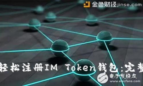 如何轻松注册IM Token钱包:完整指南