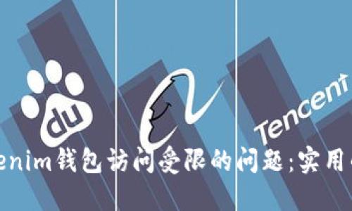 如何解决Tokenim钱包访问受限的问题:实用的方法和建议