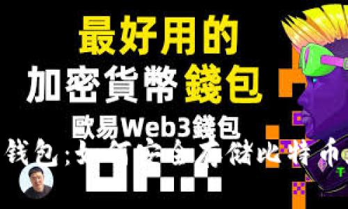 探索Tokenim钱包:如何安全存储比特币和比特币钻石