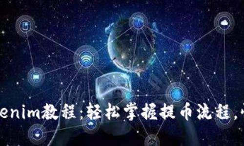 火币提币Tokenim教程:轻松掌握提币流程,快速获取资产