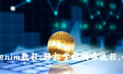 火币提币Tokenim教程:轻松掌握提币流程,快速获取资产