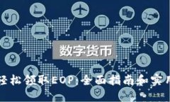 如何轻松领取EOP：全面指南和实用技巧