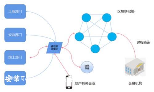 轻松安装Tokenim钱包苹果版:您的数字资产守护者