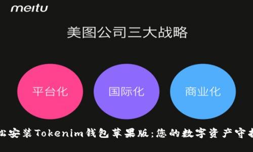轻松安装Tokenim钱包苹果版:您的数字资产守护者