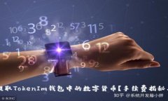 如何轻松提取TokenIm钱包中的数字货币？手续费揭