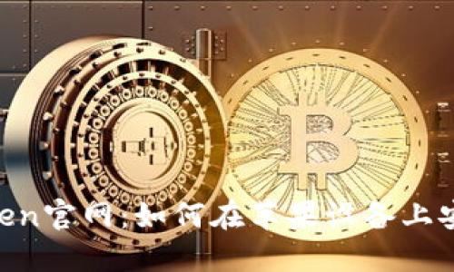 IM Token官网:如何在苹果设备上安全使用