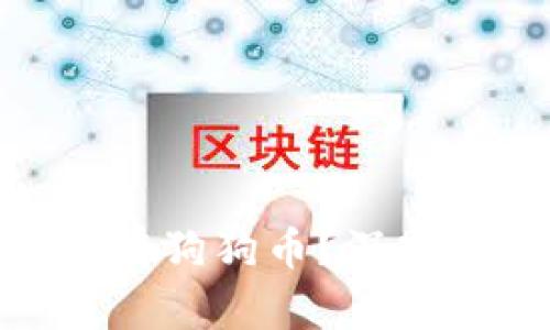 为什么Tokenim上没有狗狗币?深入分析原因与市场动向