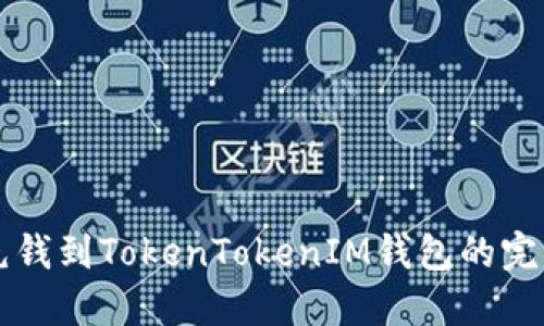 快速充钱到TokenTokenIM钱包的完整指南