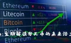 探索Tokenim：生动解读分叉币的未来潜力与投资机