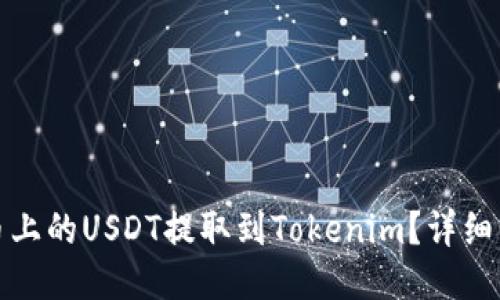 如何将火币上的USDT提取到Tokenim？详细步骤与技巧