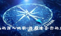 tp钱包与Tokenim的深入比较：选择适合你的加密资