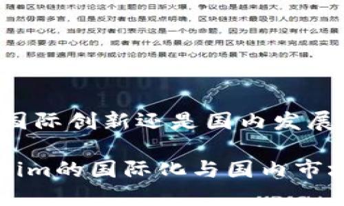 Tokenim:国际创新还是国内发展的新趋势?
探讨Tokenim的国际化与国内市场的潜力