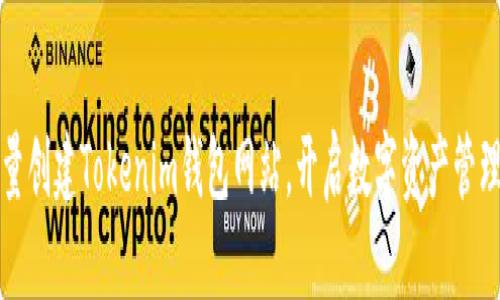 轻松批量创建Tokenim钱包网站,开启数字资产管理新篇章