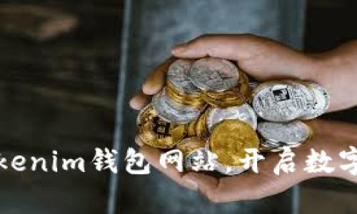 轻松批量创建Tokenim钱包网站,开启数字资产管理新篇章